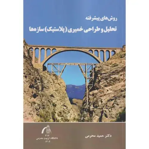 جلد کتاب روش های پیشرفته تحلیل و طراحی خمیری (پلاستیک) سازه ها ، محرمی ، د.مدرس