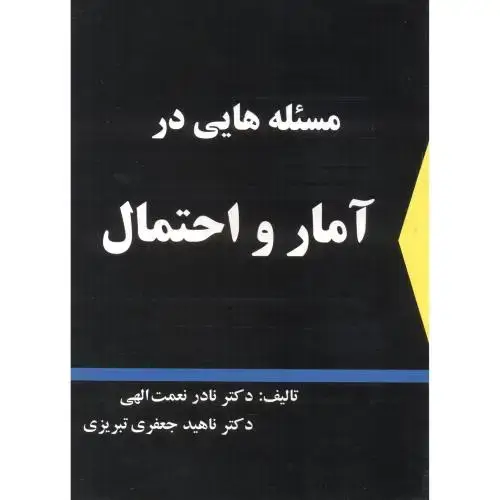جلد کتاب مسئله هایی در آمار و احتمال ، نعمت الهی