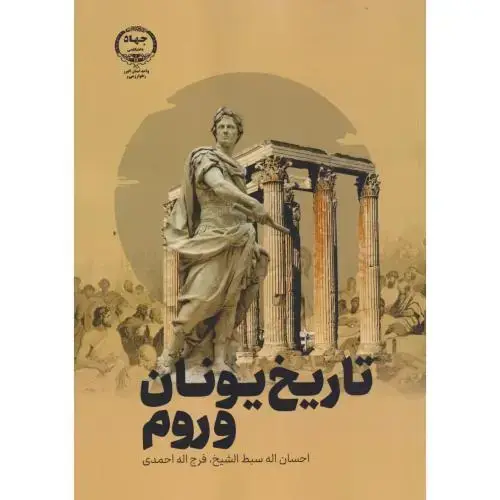 جلد کتاب تاریخ یونان و روم ، احمدی