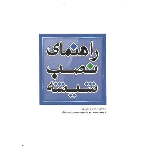 جلد کتاب راهنمای نصب شیشه ، حبیبی ، یزدا