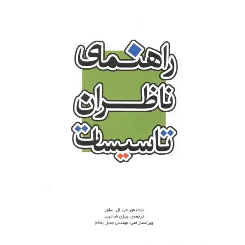 جلد کتاب راهنمای ناظران تاسیسات ، شادپی ، یزدا