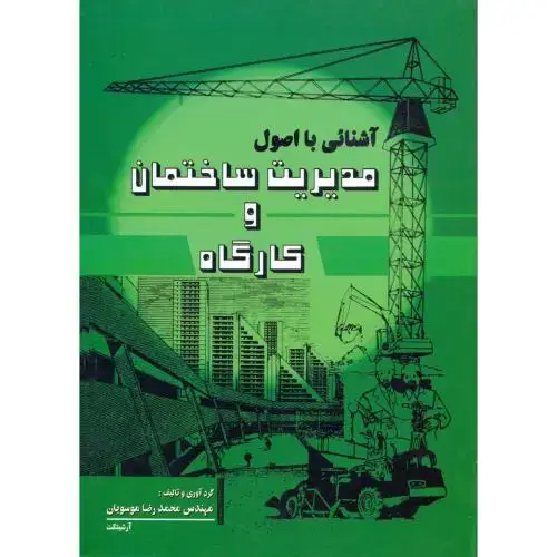 جلد کتاب آشنایی با اصول مدیریت ساختمان و کارگاه،موسویان،آذرخش