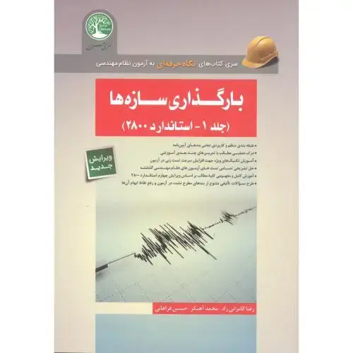 جلد کتاب بارگذاری سازه ها (جلد1-استاندارد2800) ، کامرانی راد ، سری عمران