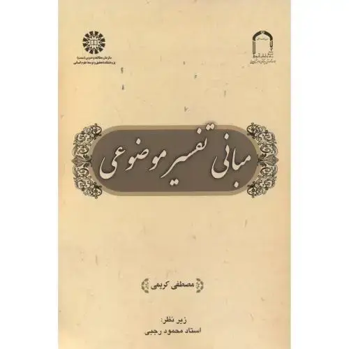جلد کتاب مبانی تفسیر موضوعی 2545