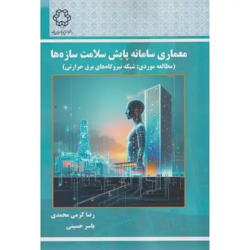 جلد کتاب معماری سامانه پایش سلامت سازه ها ، محمدی ، د.خواجه نصیر