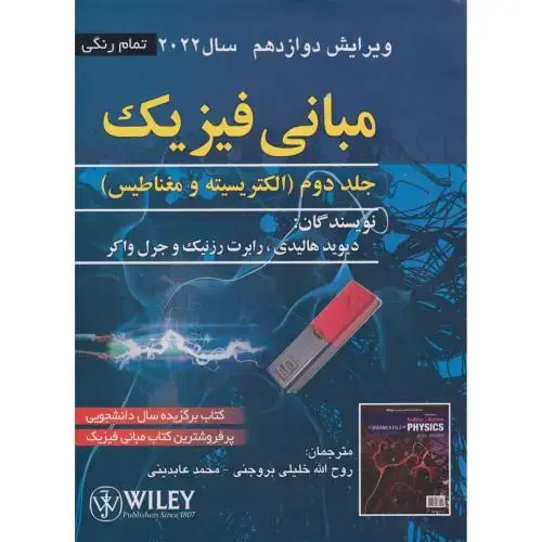 جلد کتاب مبانی فیزیک ج2:الکتریسیته و مغناطیس،هالیدی،بروجنی ، ویرایش 12 ، صفار