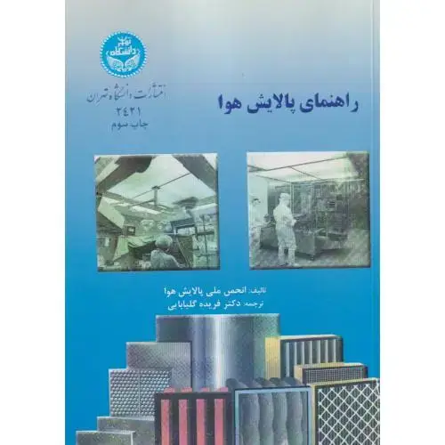 جلد کتاب راهنمای پالایش هوا ، گلبابایی ، د.تهران