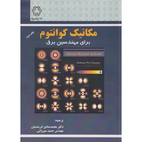 جلد کتاب مکانیک کوانتوم برای مهندسین برق ، ابریشمیان ، د.نصیر