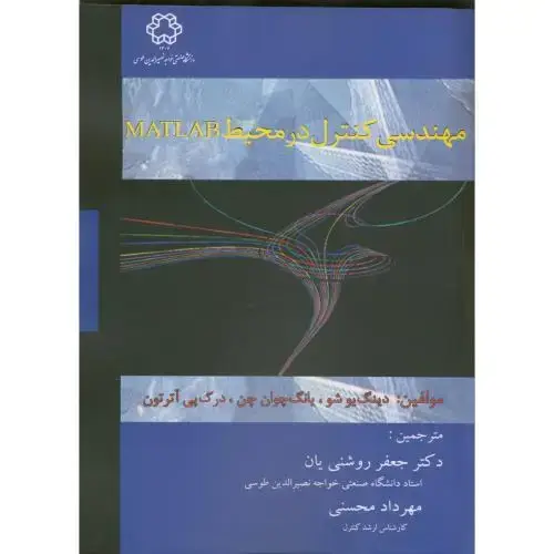 جلد کتاب مهندسی کنترل در محیط MATLAB ،یوشو،روشنی یان،خواجه نصیر
