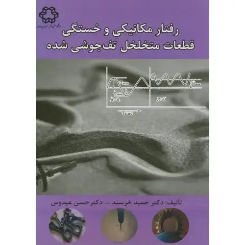 جلد کتاب رفتار مکانیکی و خستگی قطعات متخلخل تف جوشی شده،خرسند،د.خواجه نصیر