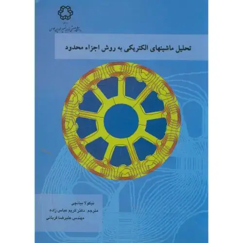 جلد کتاب تحلیل ماشینهای الکتریکی به روش اجزاء محدود،بیانچی،عباس زاده،د.خواجه نصیر