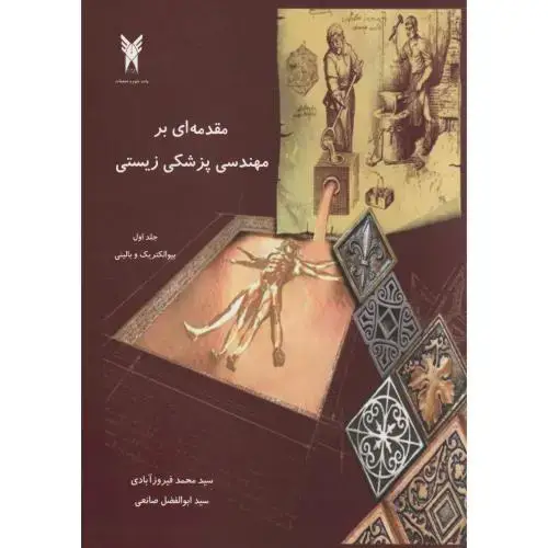 جلد کتاب مقدمه ای بر مهندسی پزشکی زیستی جلد1 ، فیروزآبادی ، علوم و تحقیقات