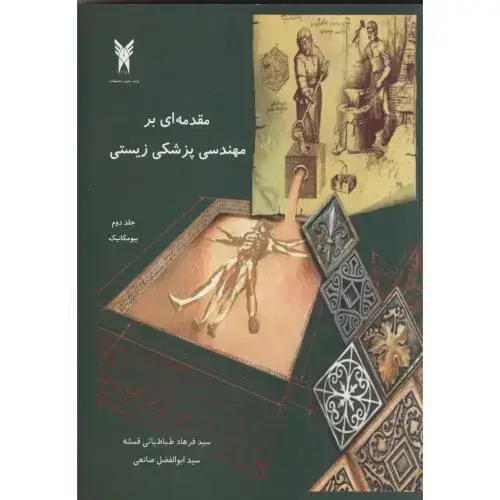 جلد کتاب مقدمه ای بر مهندسی پزشکی زیستی جلد2 ، قمشه ، علوم و تحقیقات