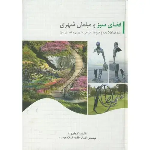 جلد کتاب فضای سبز و مبلمان شهری،بافنده اسلام دوست،نشرمشهد