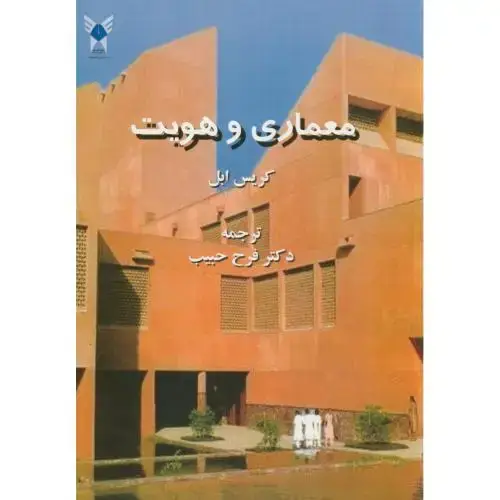 جلد کتاب معماری و هویت،کریس ابل،فرح حبیب،علوم تحقیقات