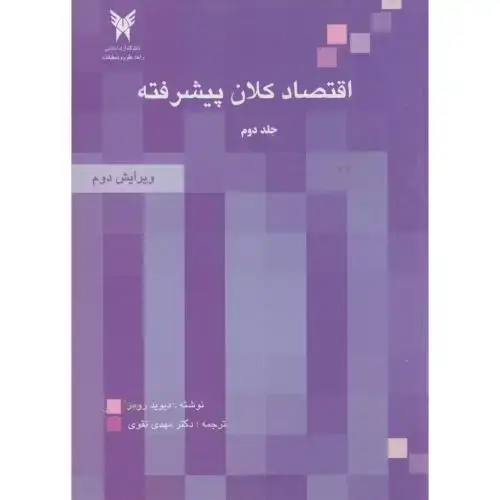 جلد کتاب اقتصاد کلان پیشرفته ج2 ، رومر ، تقوی، علوم تحقیقات