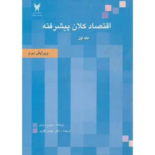 جلد کتاب اقتصاد کلان پیشرفته ج1 ، رومر ، تقوی ، علوم تحقیقات