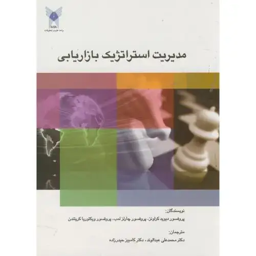 جلد کتاب مدیریت استراتژیک بازاریابی ، دیویدکراونز ، عبدالوند ،علوم تحقیقات