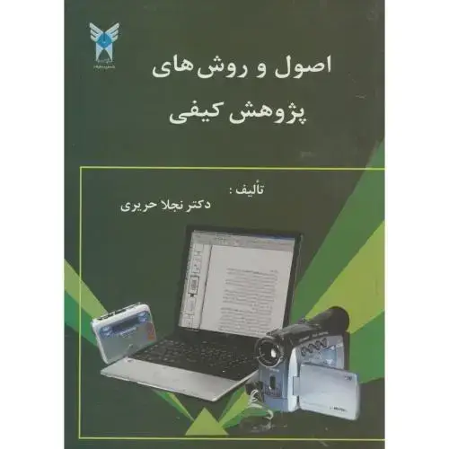 جلد کتاب اصول و روش های پژوهش کیفی،حریری،علوم تحقیقات