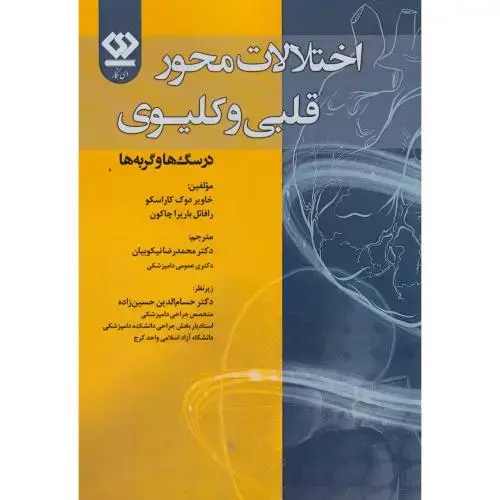 جلد کتاب اختلالات محور قلبی و کلیوی در سگ ها و گربه ها ، نیکوبیان ، دی نگار