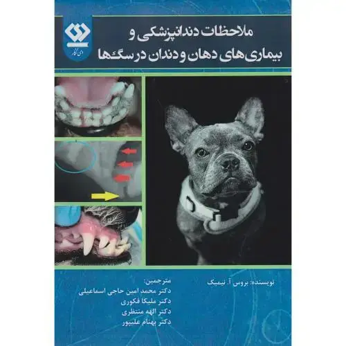 جلد کتاب ملاحظات دندانپزشکی و بیماری های دهان و دندان در سگ ها ، اسماعیلی ، دی نگار