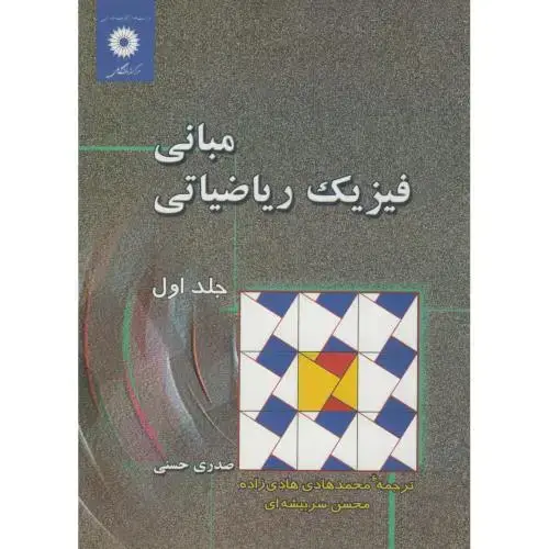 جلد کتاب مبانی فیزیک ریاضیات ج1،صدری حسنی،هادی زاده،مرکزنشر