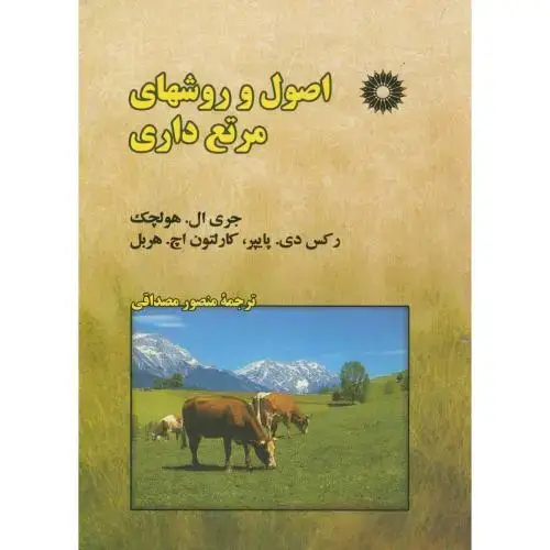 جلد کتاب اصول و روشهای مرتع داری،هولچک،مصداقی،مرکزنشر