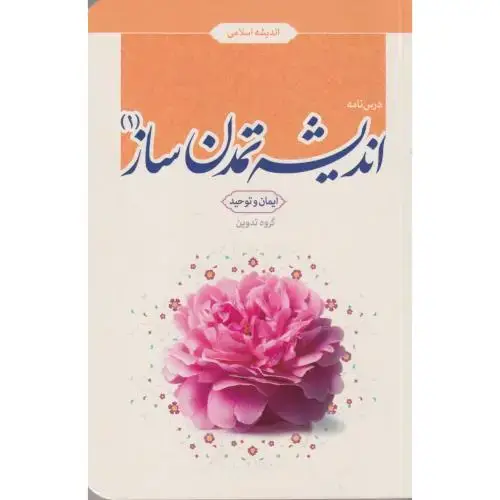 جلد کتاب درس نامه اندیشه تمدن ساز جلد1 (ایمان وتوحید) ، معارف