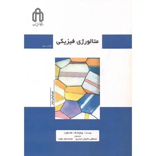 جلد کتاب متالورژی فیزیکی ، حیدری ، د.شاهرود