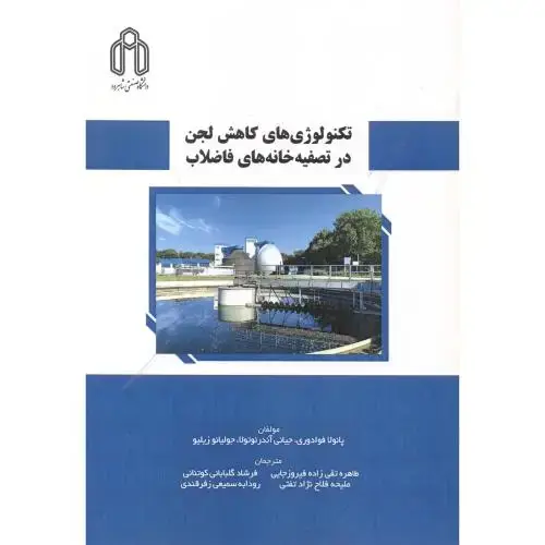 جلد کتاب تکنولوژی های کاهش لجن در تصفیه خانه های فاضلاب ، فیروزجایی ، د.شاهرود