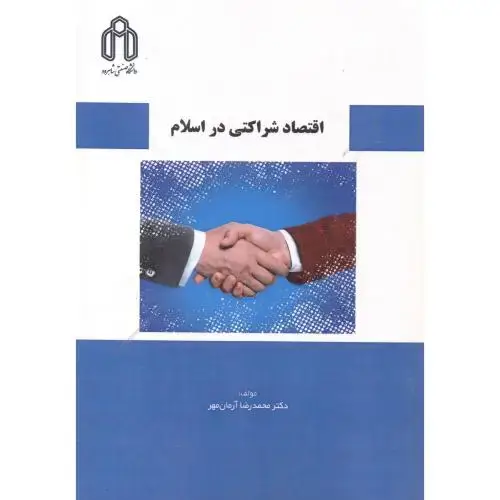 جلد کتاب اقتصاد شراکتی در اسلام ، آرمان مهر ، د.شاهرود