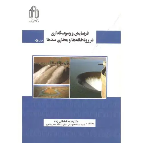 جلد کتاب فرسایش و رسوب گذاری در رودخانه ها و مخازن سدها ، امامقلی زاده ، د.شاهرود