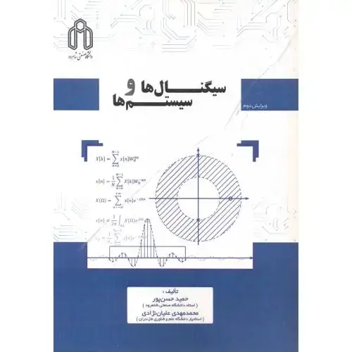 جلد کتاب سیگنال ها و سیستم ها ، حسن پور ، د.شاهرود