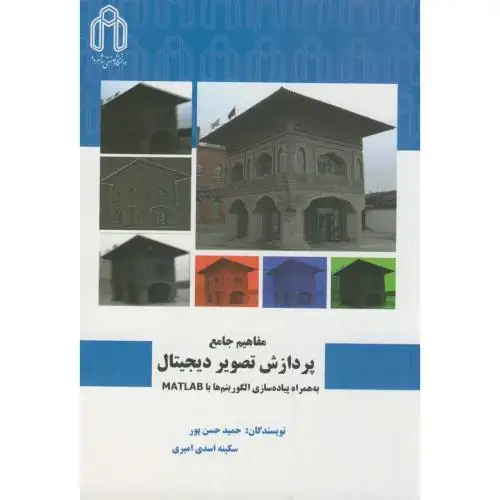 جلد کتاب مفاهیم جامع پردازش تصویر دیجیتال به همراه پیاده سازی الگوریتم ها با MATLAB،حسن پور،د.شاهرود