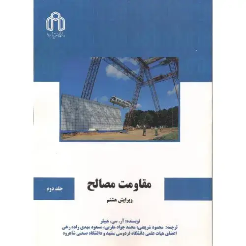 جلد کتاب مقاومت مصالح جلد2 ، ویرایش8 ، هیبلر ، شریعتی ، د.شاهرود