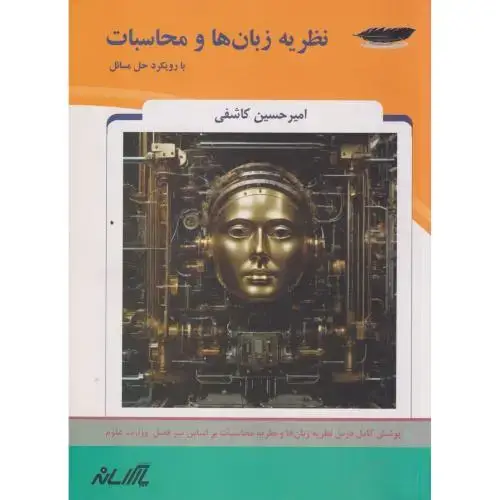 جلد کتاب نظریه زبان ها و محاسبات با رویکرد حل مسائل ، کاشفی ، پارس رسانه