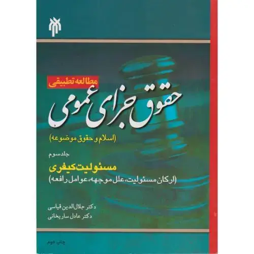 جلد کتاب مطالعه تطبیقی حقوق جزای عمومی جلد3: مسئولیت کیفری ، قیاسی