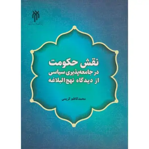 جلد کتاب نقش حکومت در جامعه پذیری سیاسی از دیدگاه نهج البلاغه ، کریمی