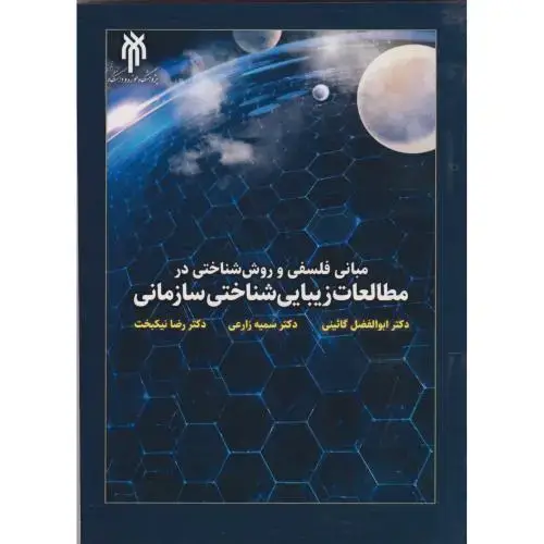 جلد کتاب مبانی فلسفی و روش شناختی در مطالعات زیبایی شناختی سازمانی ، زارعی