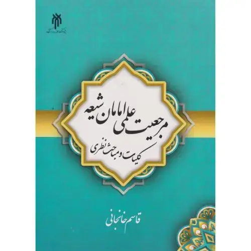 جلد کتاب مرجعیت علمی امامان شیعه ، خانجانی ، پژوهشگاه حوزه و دانشگاه