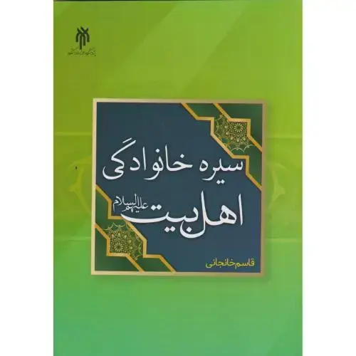 جلد کتاب سیره خانوادگی اهل بیت ، خانجانی ، پژوهشگاه حوزه و دانشگاه