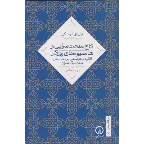 جلد کتاب کاخ مدحت سرایی و شاه میوه های روزگار ، مخلصی ، نی
