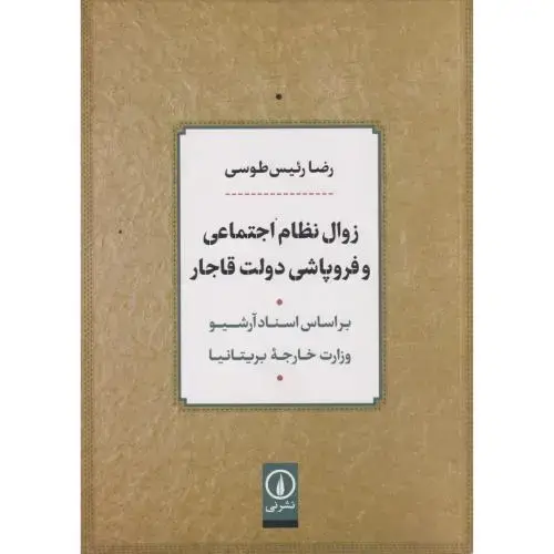 جلد کتاب زوال نظام اجتماعی و فروپاشی دولت قاجار ، طوسی ، نی