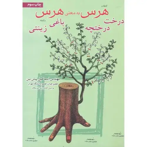 جلد کتاب هرس به معنی هرس ،پیش بین ، آییژ