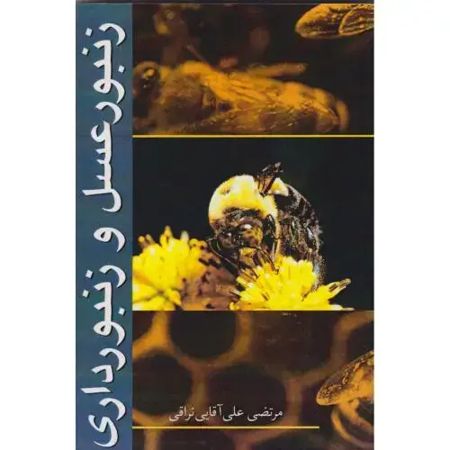 جلد کتاب زنبورعسل و زنبورداری ، نراقی ، آییژ