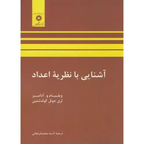 جلد کتاب آشنایی با نظریه اعداد ، گلدشتاین آدامز ، نارنجانی،مرکزنشر