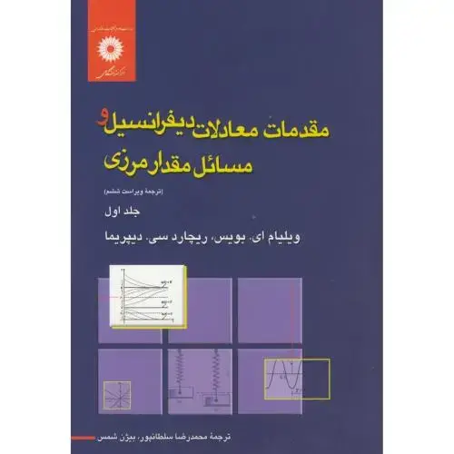 جلد کتاب مقدمات معادلات دیفرانسیل و مسائل مقدار مرزی ج1،بویس،سلطانپور،و6،مرکزنشر