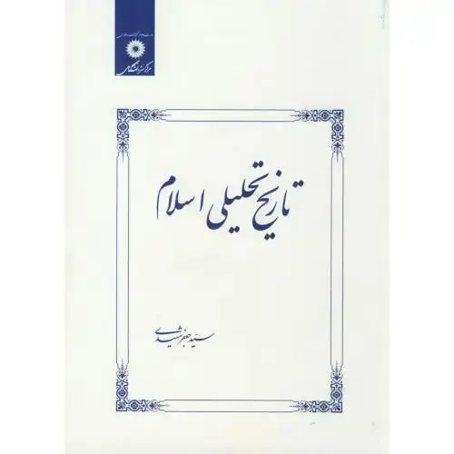 جلد کتاب تاریخ تحلیلی اسلام ، شهیدی، مرکزنشر