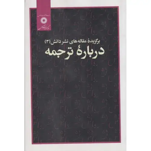 جلد کتاب برگزیده مقاله های نشر دانش (3) درباره ترجمه ، پورجوادی ، مرکزنشردانشگاهی
