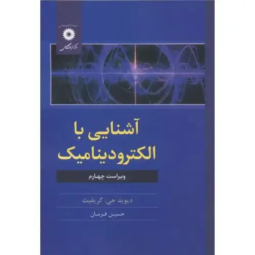 جلد کتاب آشنایی با الکترودینامیک،گریفیث،فرمان،مرکزنشر